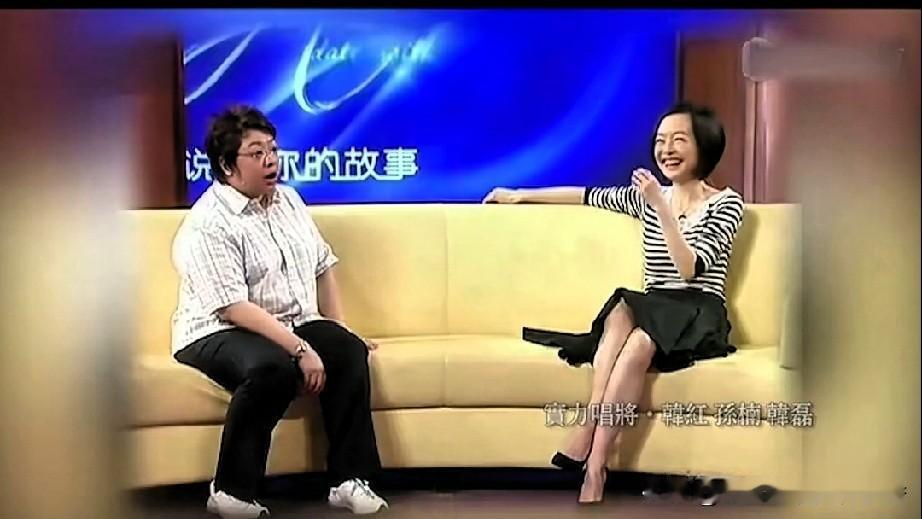 韩红是个特别直爽的人，在鲁豫主持的《说出你的故事》节目中，鲁豫说:“我采访过好多
