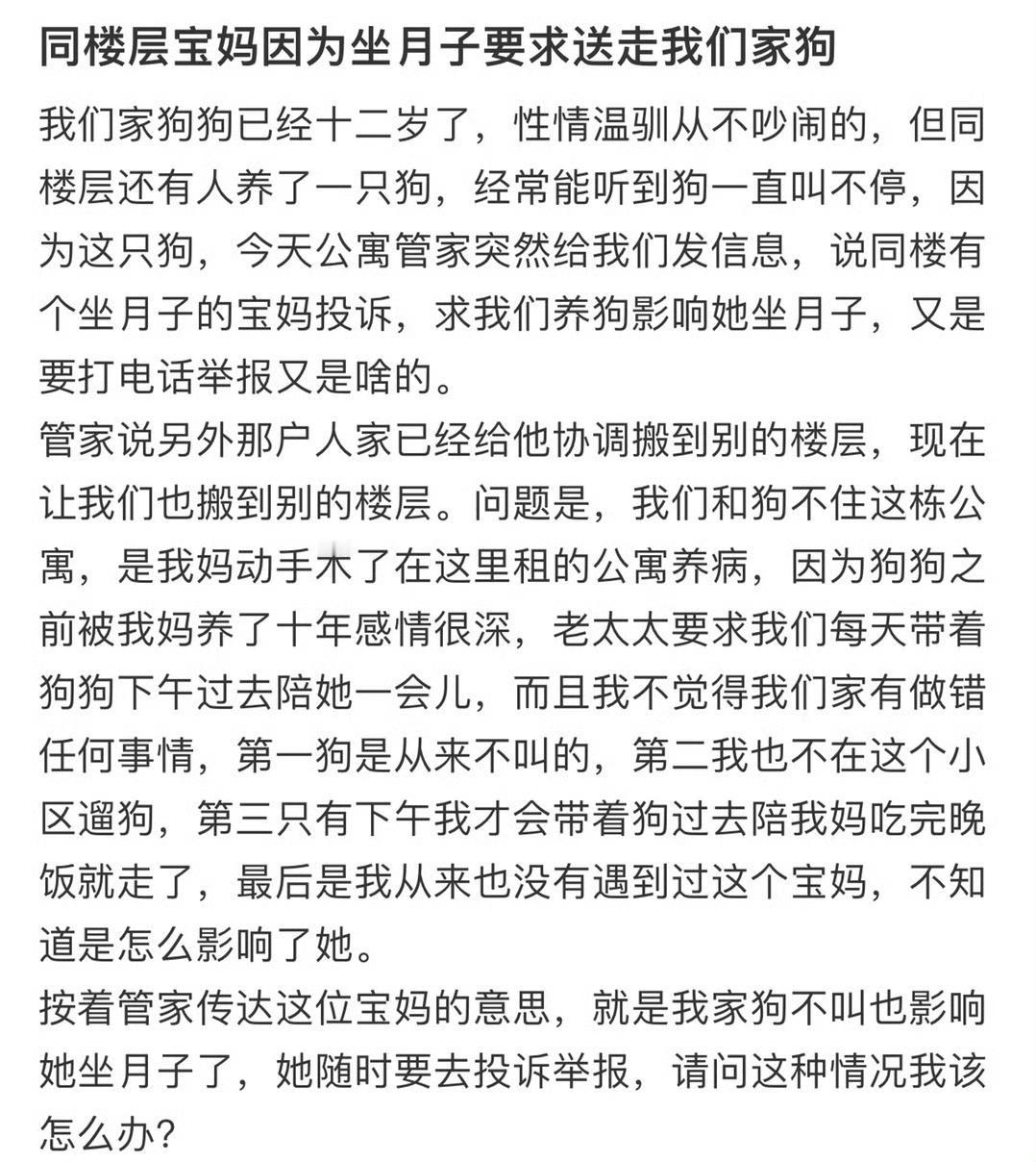 同楼层宝妈因为坐月子要求送走我们家狗。这个，狗主你只要管好自己的狗狗，不要影响到
