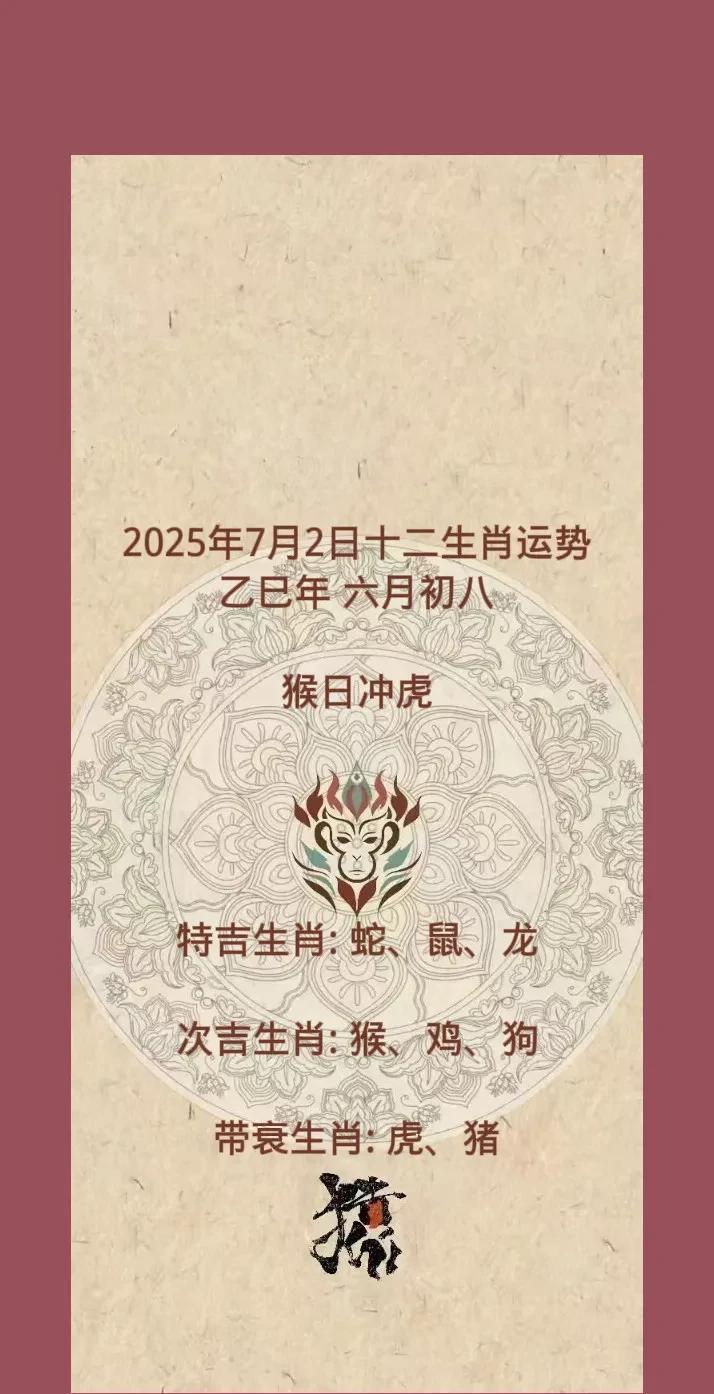 2025年7月2日十二生肖运势乙巳年六月初八猴日冲虎特吉生肖:蛇、鼠、
