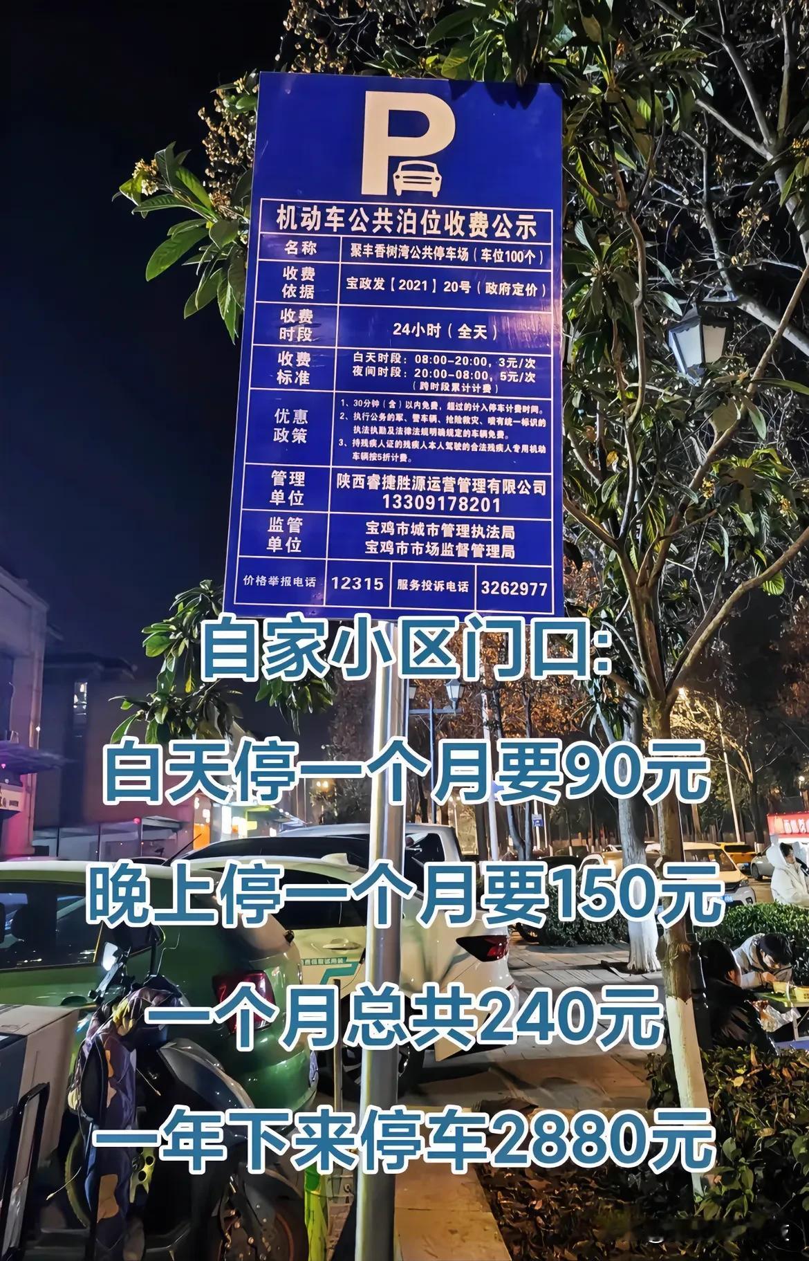 网友发的宝鸡市高新大道香树湾小区门口的停车收费情况。我感觉全宝鸡市基本都是这