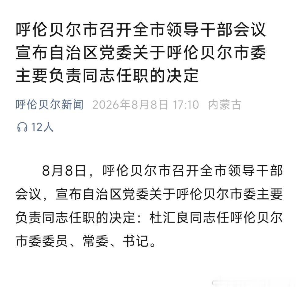杜汇良任呼伦贝尔市委书记。
