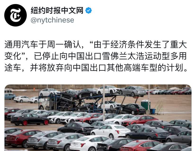 纽约时报今天报道：“通用汽车于周一确认，“由于经济条件发生了重大变化”，已停止向