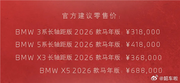 宝马3月3日发布3系长轴距、5系长轴距、X3长轴距及X5四款2026款马年版，售
