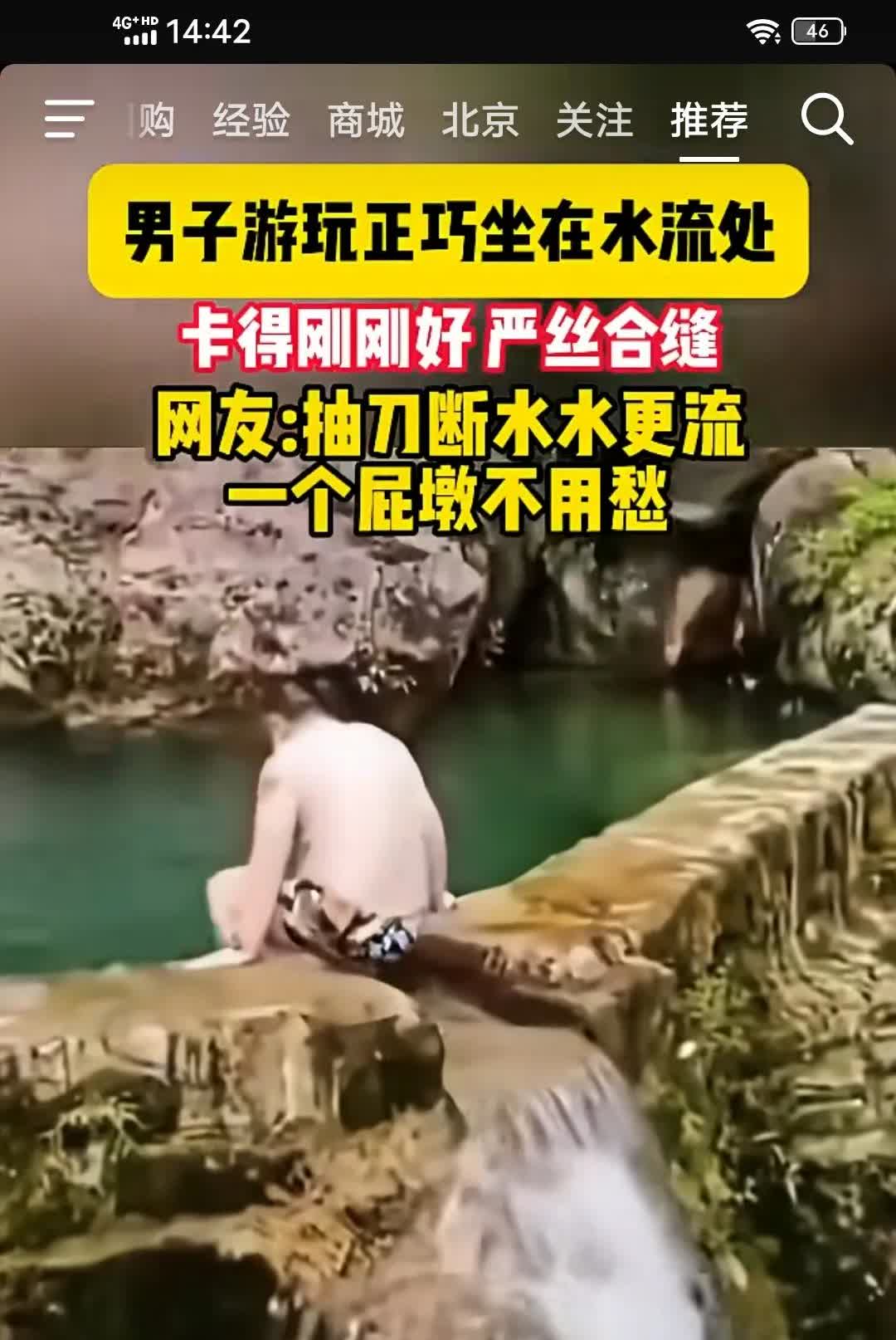 男子在水流处坐得正巧，卡得刚刚好严丝合缝！