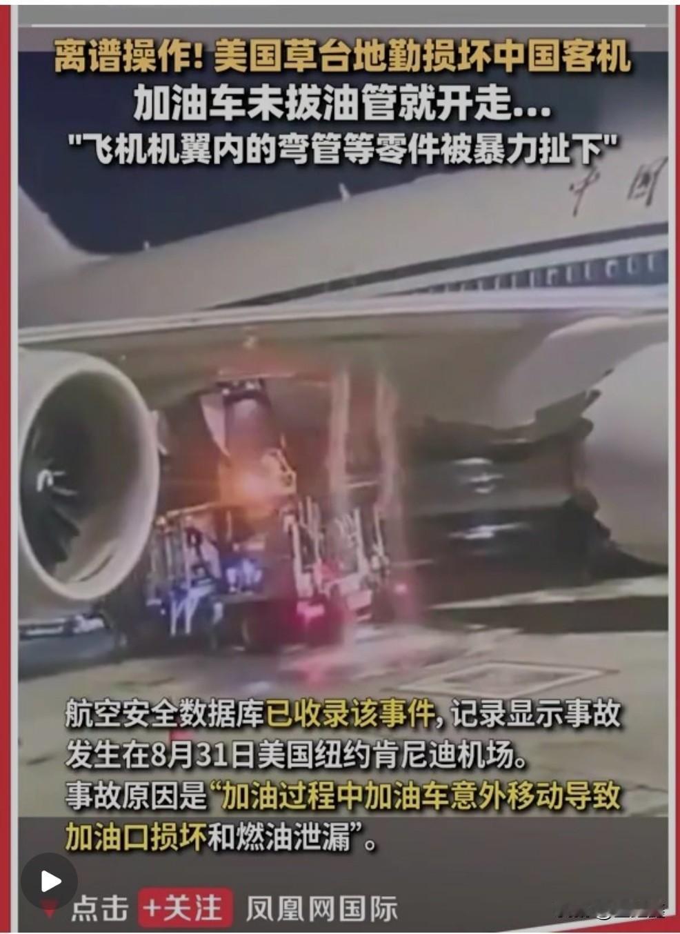 加油车没拔油管就跑了！国航747-8在纽约机场被扯断管路，真相没那么简单一段