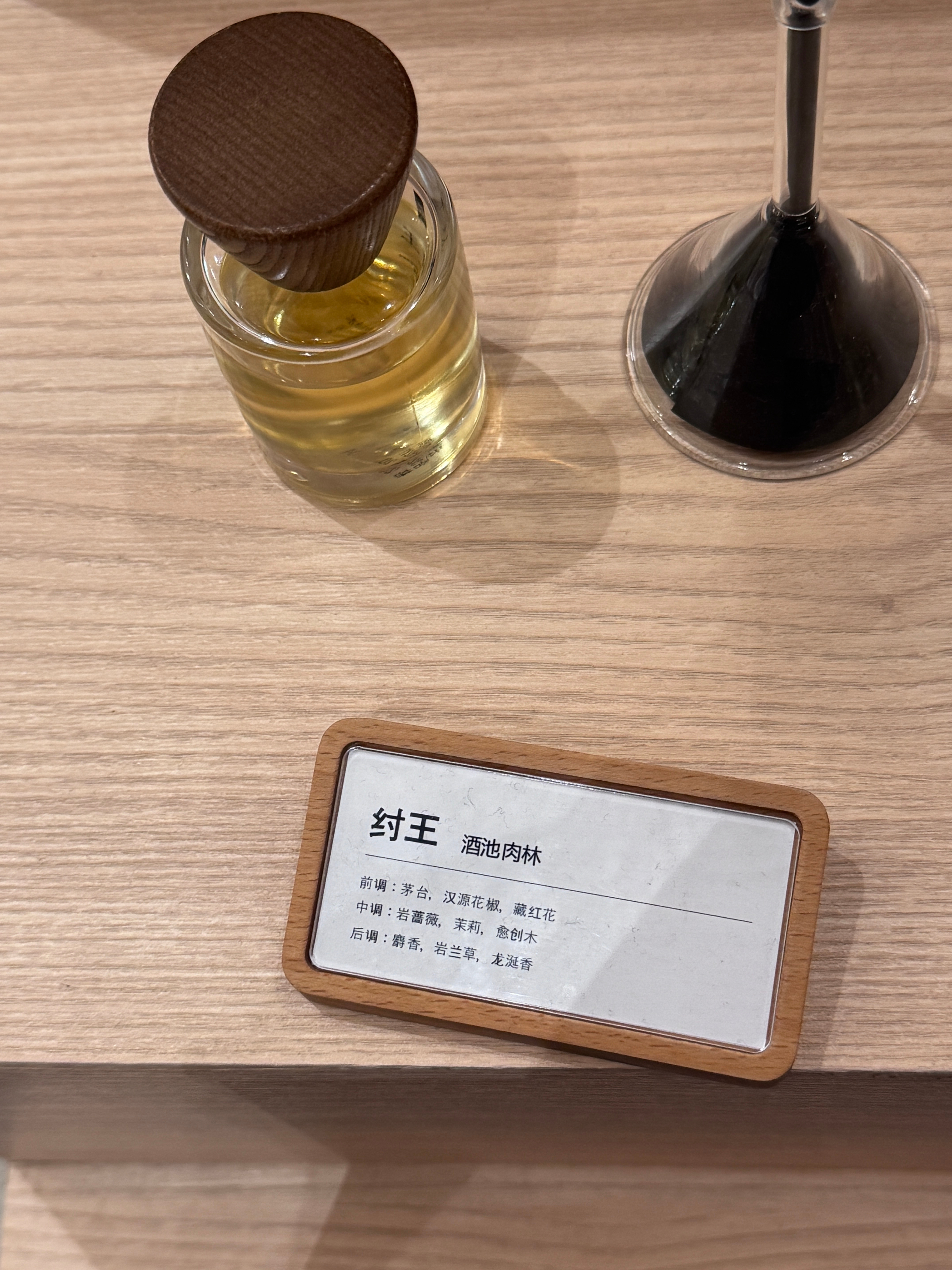 好奇酒池肉林是什么味道，手贱朝自己喷了下。妈鸭，我现在散发着一股子风油精混白酒味