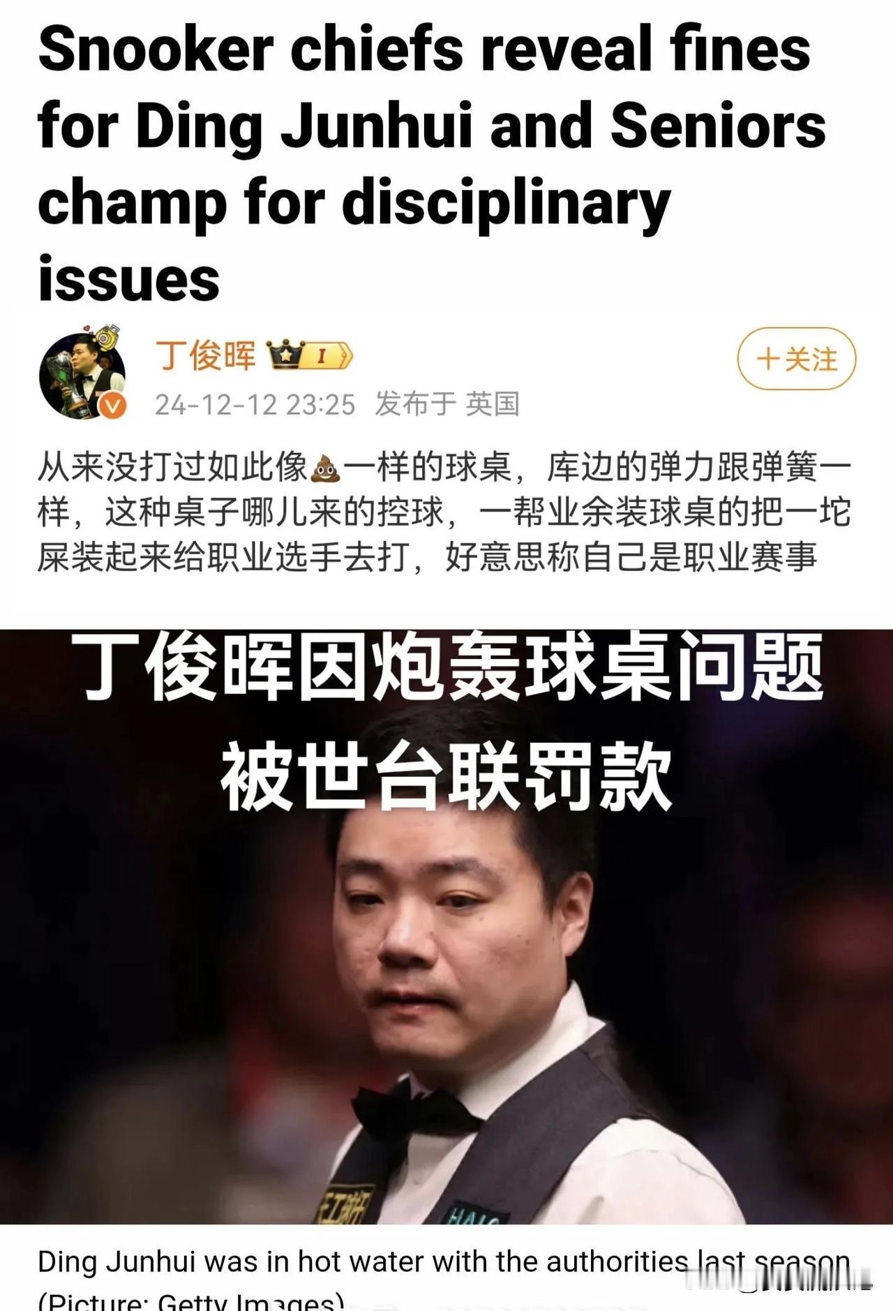 丁俊晖这次因不当言论被罚款可闹得沸沸扬扬。世界职业台球和斯诺克协会更新罚单，“中