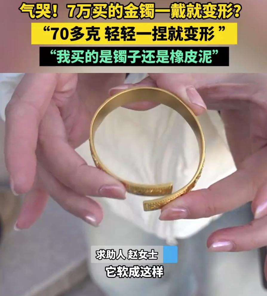 “我买的是金镯子还是橡皮泥？”河南，女子花了74180元，买了一只74.18克的