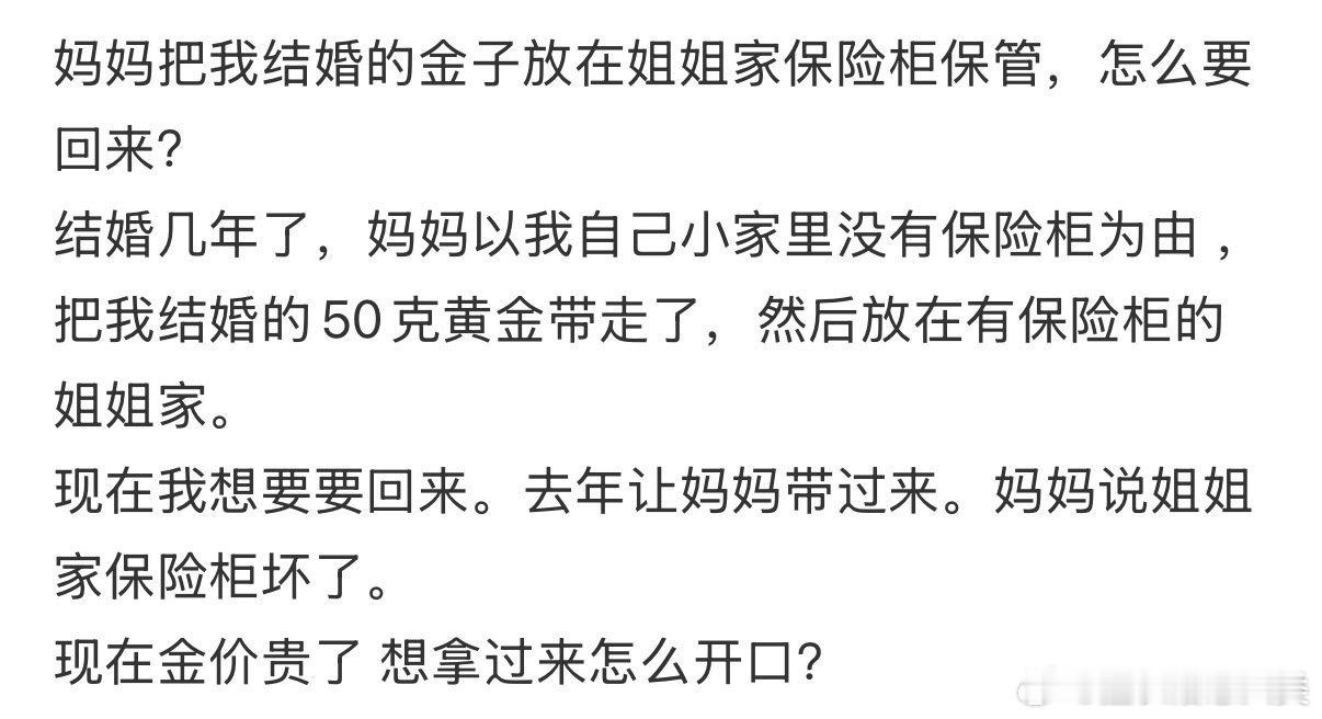 妈妈把结婚的金子放在姐姐家保管，我如何取回？