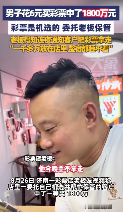 “这个彩票店老板火了！”近日，济南，一男子花6元买彩票，竟中了1800万元！然而