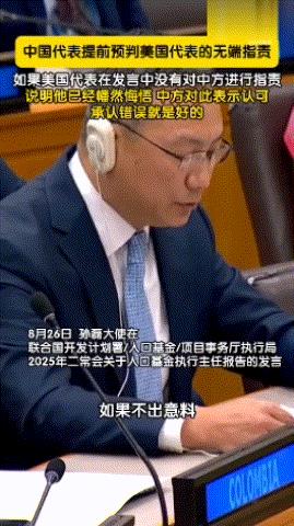 中国代表预判美方发言：你要是指责，我不接受；你要是不指责，证明你知错了。美国人这