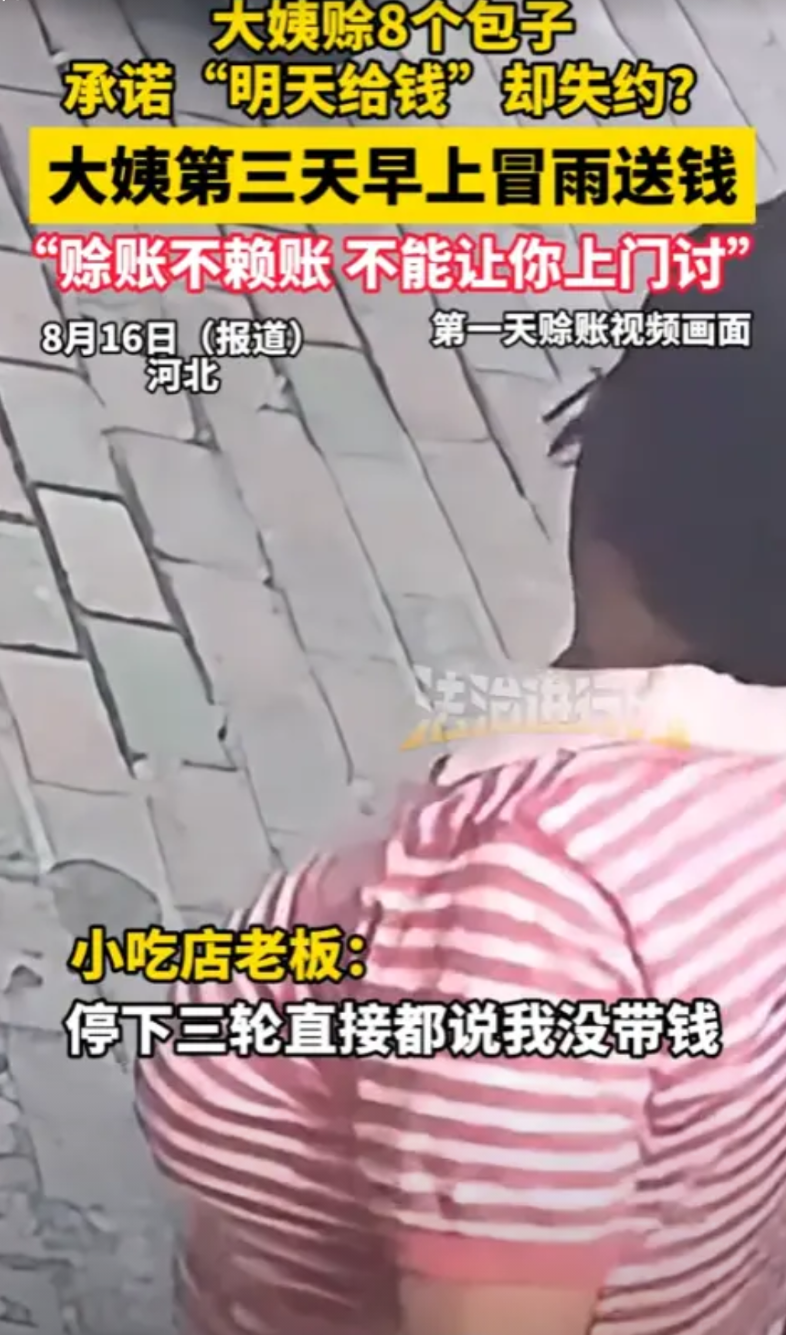 “这就是格局！”2025年8月，河北，一大妈早上买早餐忘了带钱，赊了8个包子，承