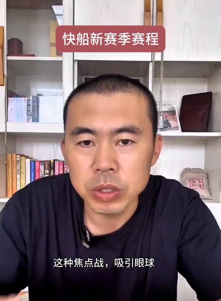 快船新赛季赛程。新赛季的完整赛程已经出来了，简单说下快船。因为没有安排揭幕战