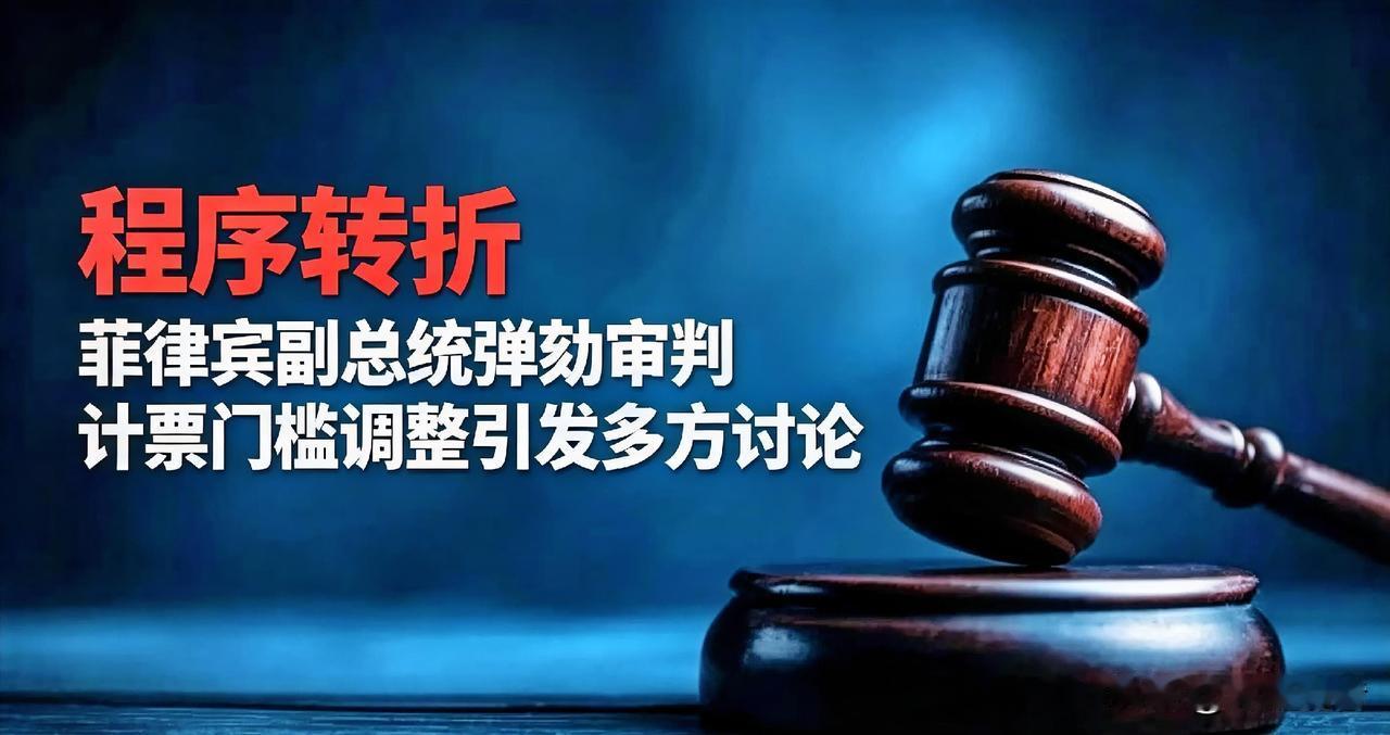 ⚠️规则改了？🔥菲律宾副总统弹劾审判突发变局，结局或将改写🌍近日，菲律