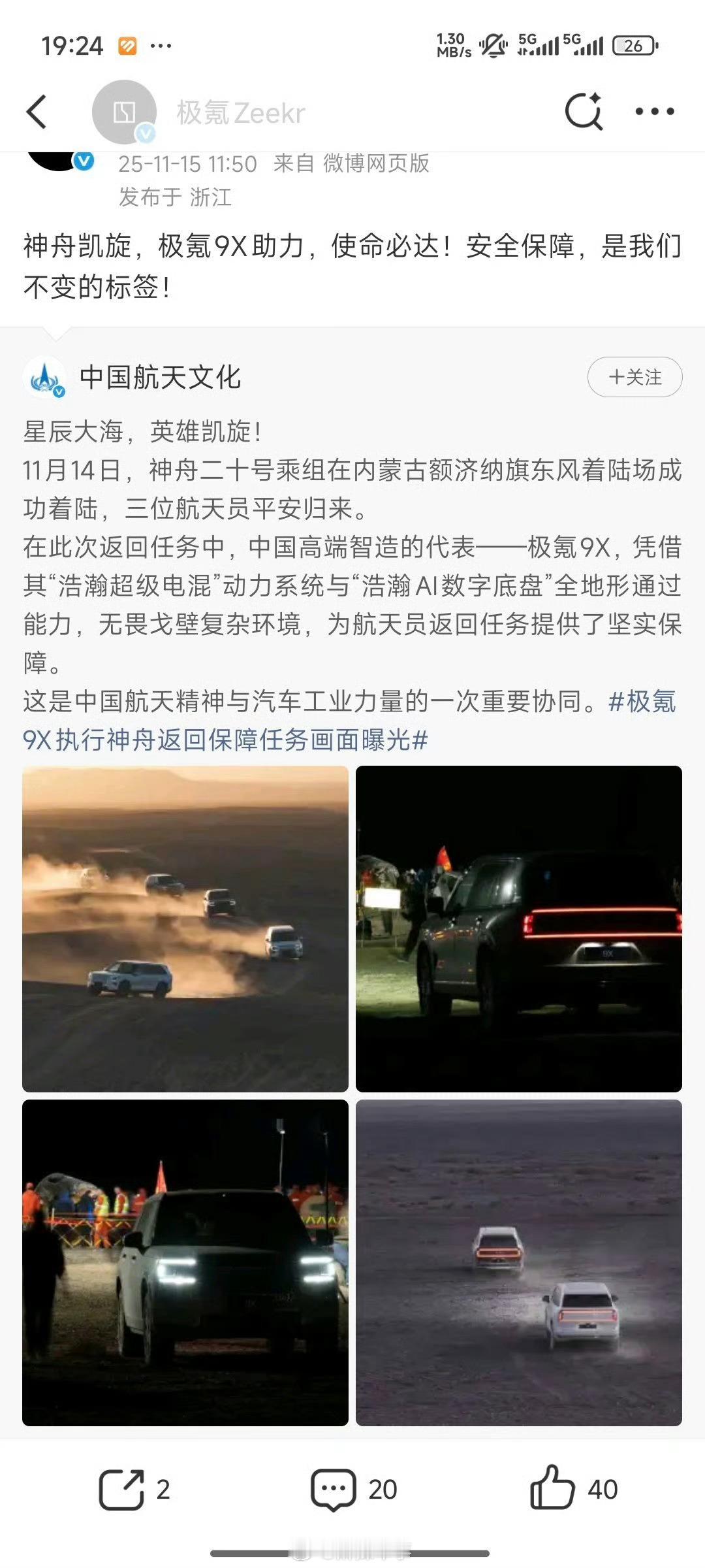 据官方消息，11月15日，极氪9X为神州二十号三位宇航员的返回任务提供了坚实的