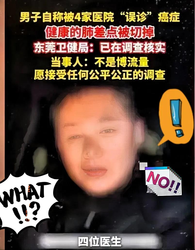 东莞一男子因咳嗽严重就医，四家医院诊断为癌症，建议立刻手术。男子心里恐慌，决定去