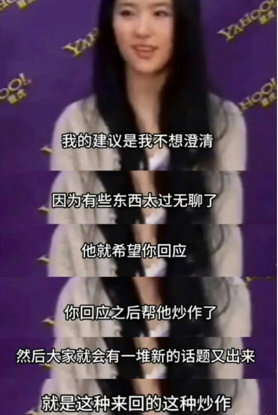 难怪刘亦菲从来不回应，太清醒了​​​​