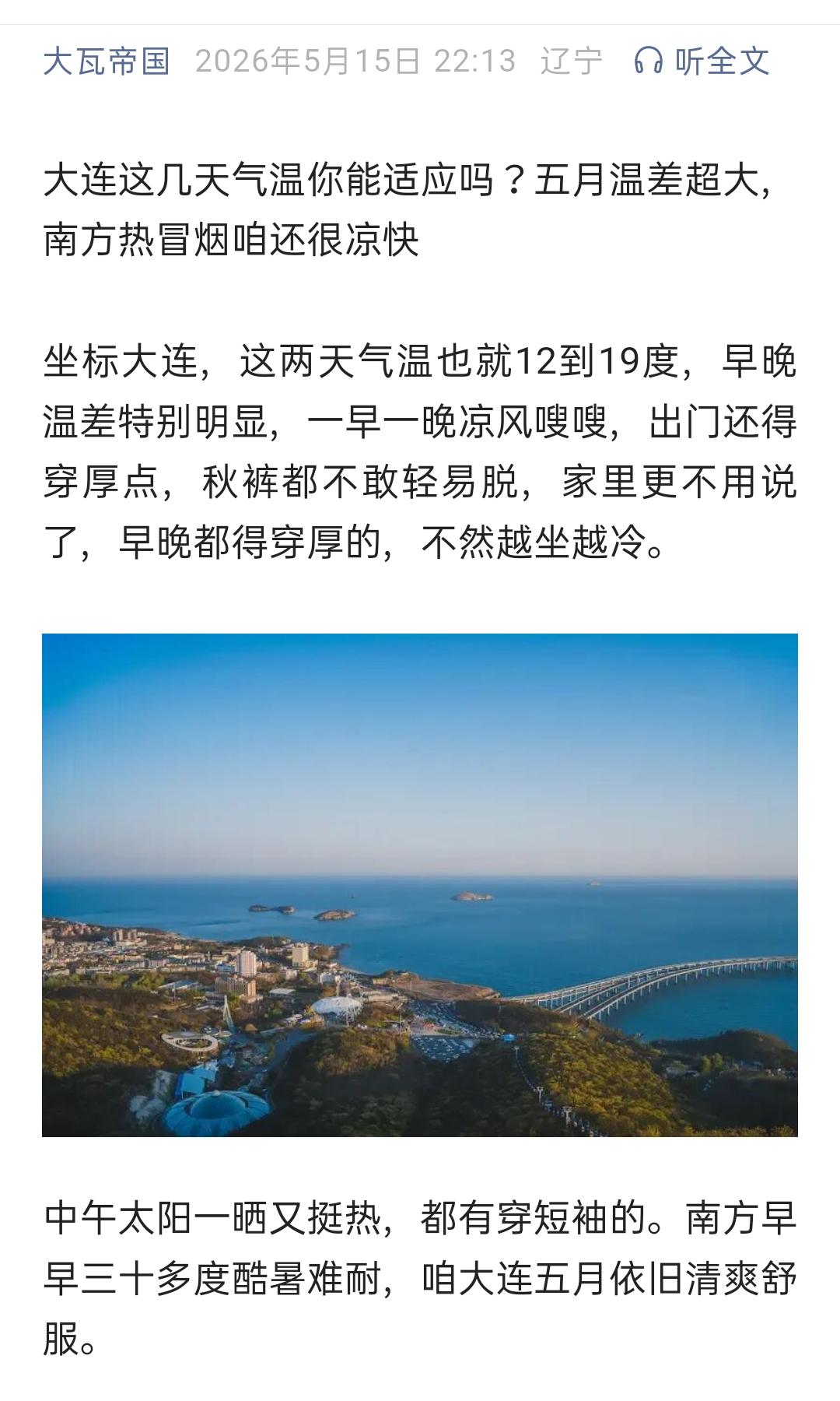 大连这几天气温你能适应吗？五月温差超大，南方热冒烟咱还很冷