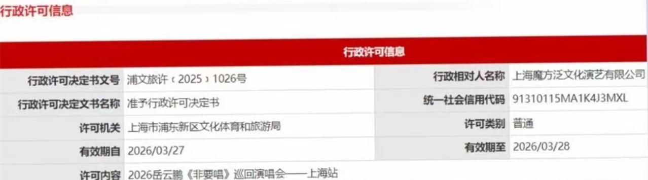 岳云鹏上海站演唱会的行政审批被晒！这场演出，将在2026年3月27日举办。北京首