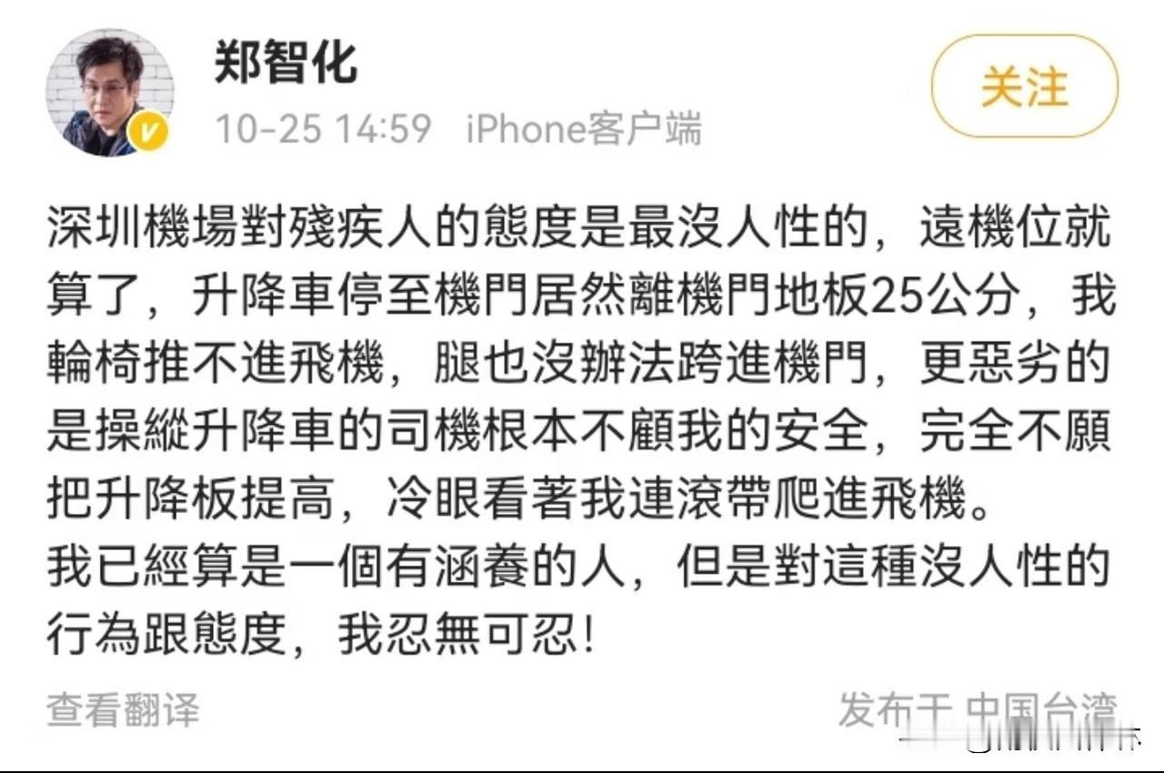 郑智化怒了!短短的一条发文,用了好几个情绪激烈的词汇,怒斥深圳机场对残疾人