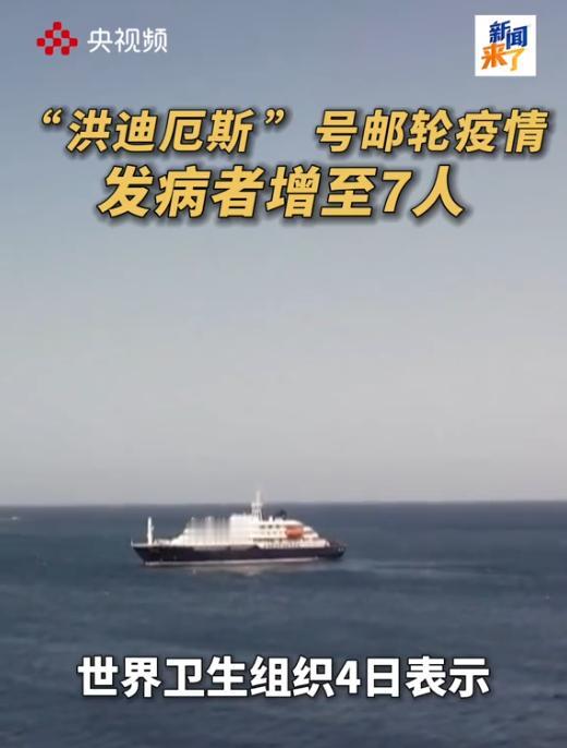 紧急封锁！远洋游轮暴发汉坦病毒，原因疑似与老鼠有关。5月4号，世界卫生组织正