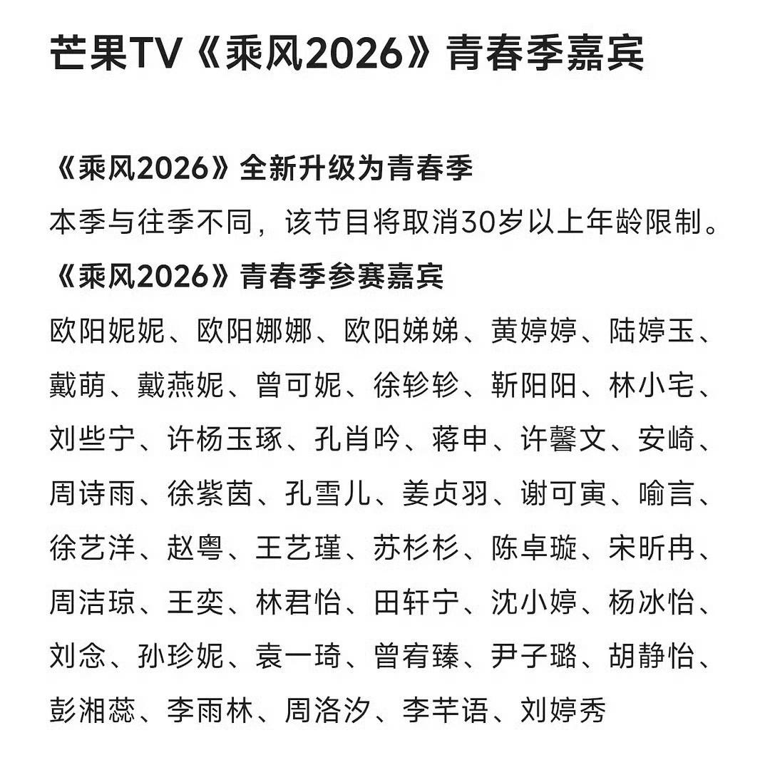 乘风2026阵容，乘风破浪的姐姐彻底变成了青春无敌的妹妹了！看了这一大篇子的阵