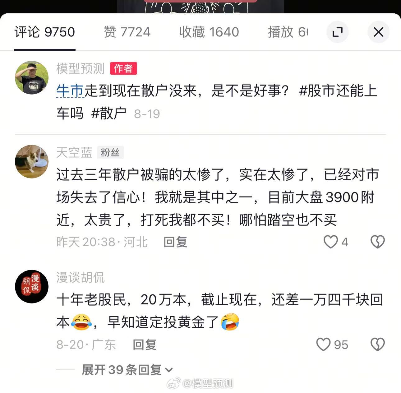 这是我在某音上的关于散户没来的视频的评论。近万的评论，主流两种：1、没钱了2、狼