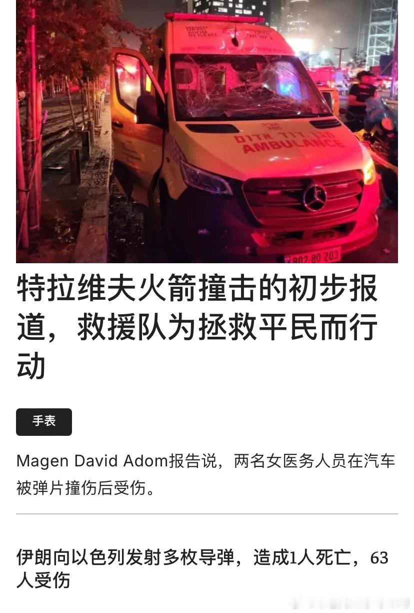 ‼️伊朗的报复伊朗用200枚导弹报复以色列，直接袭击了平民区，不过大部分被摧毁或