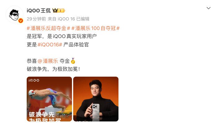 潘展乐反超夺金潘展乐这爆发力太🐂了！刚好看到iQOO这边发潘展乐为产品体验官