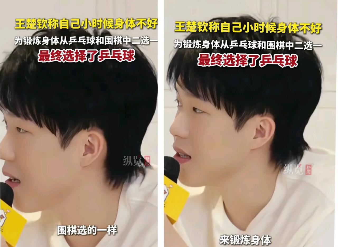 王楚钦小时候为了锻炼身体围棋和乒乓球二选一。他选择了乒乓球，可以看出他的聪明。都
