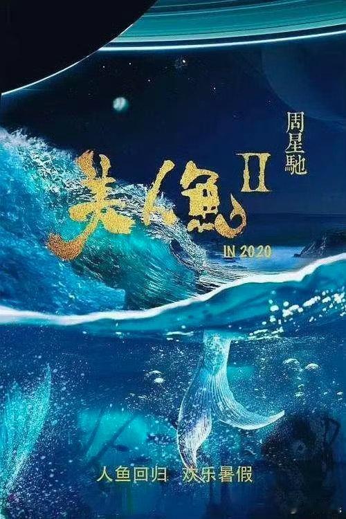 华谊半年报显示电影《美人鱼2》制作中，敬请期待2018年杀青，到现在8年了导演：