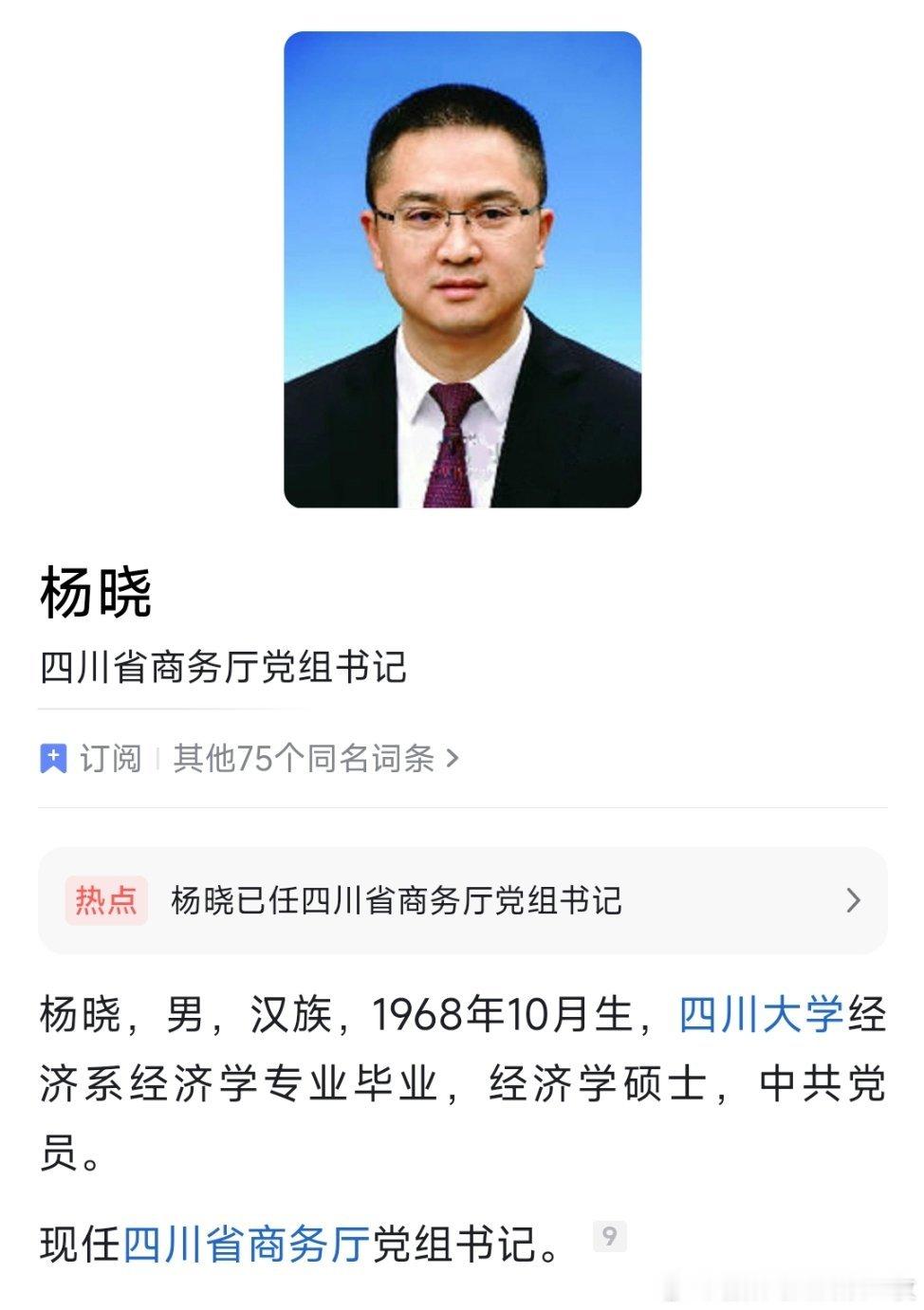 杨晓已任四川省商务厅党组书记。