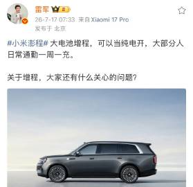 雷军：小米澎程车型亏电油耗很低