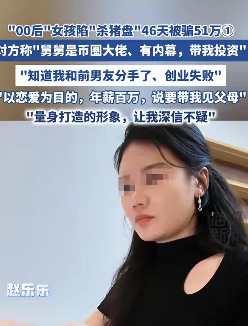 杀猪盘早就换了新套路，不再大海捞针乱找人！深圳一名00后高知女生，被骗子量身