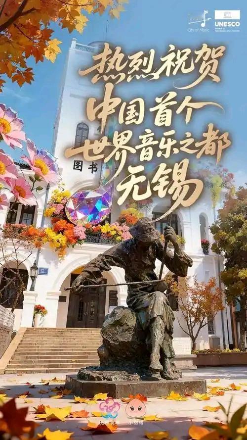 无锡世界音乐之都称号的由来去年，无锡被联合国教科文组织评定为"世界音乐之都"