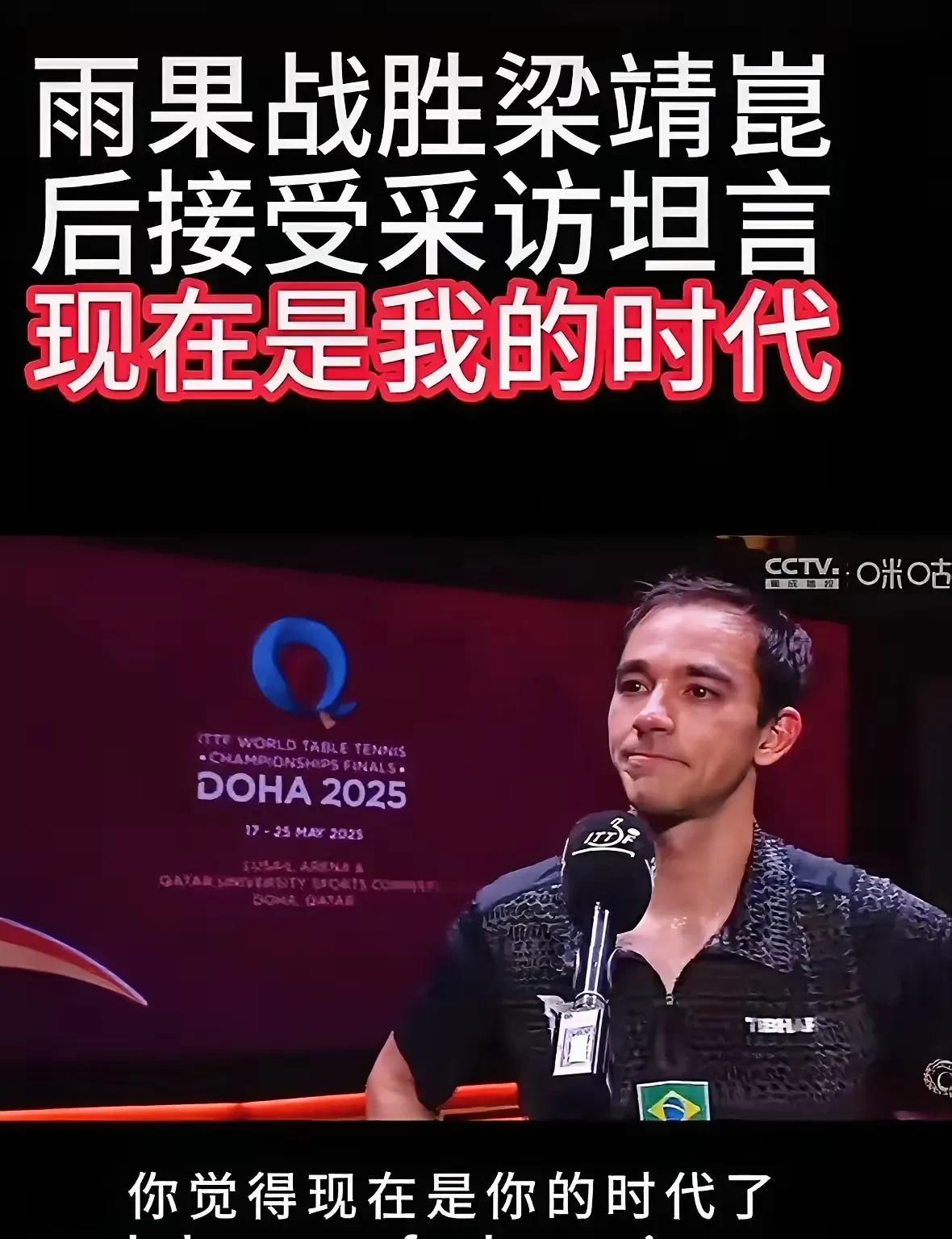 雨果还是大意了，以为赢了梁靖崑，国乒前三都赢了，接下来就是他的时代。没想