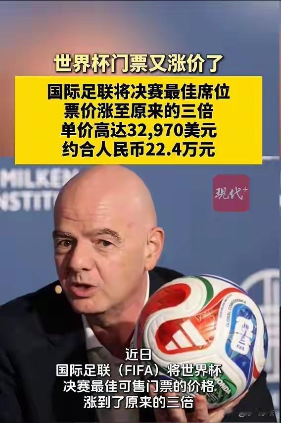 国际足联这是多缺钱，将决赛最佳席位票价涨到原来的的三倍，单价最高达到3万多美元（