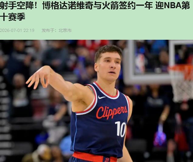 火箭刚补完斯马特，反手拿下博格丹——乌度卡这盘棋，下得有点东西。上赛季火箭二
