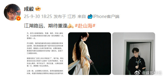 成毅江湖路远期待重逢成毅赴山海收官文：江湖路远，期待重逢[作揖]赴山海​​