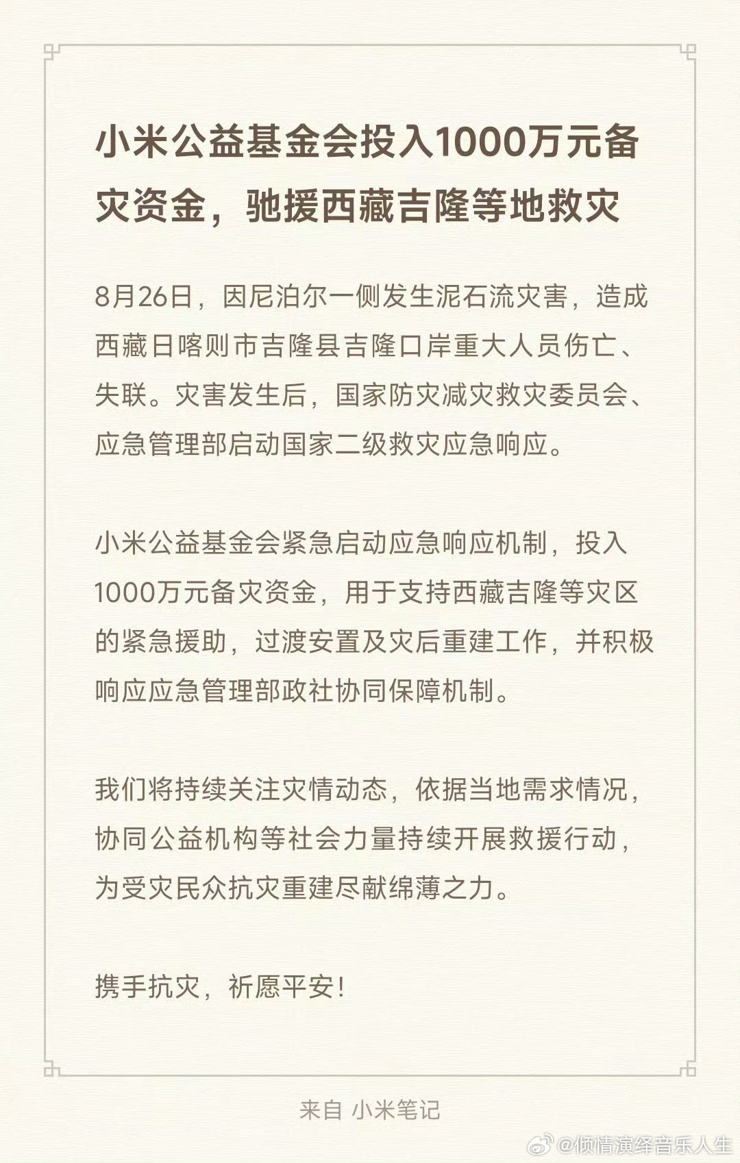 之前看到小米捐款总会有一种莫名的感动，现在看见这么感觉是另外一种滋味，“心酸”；多事之秋，捐几次的钱