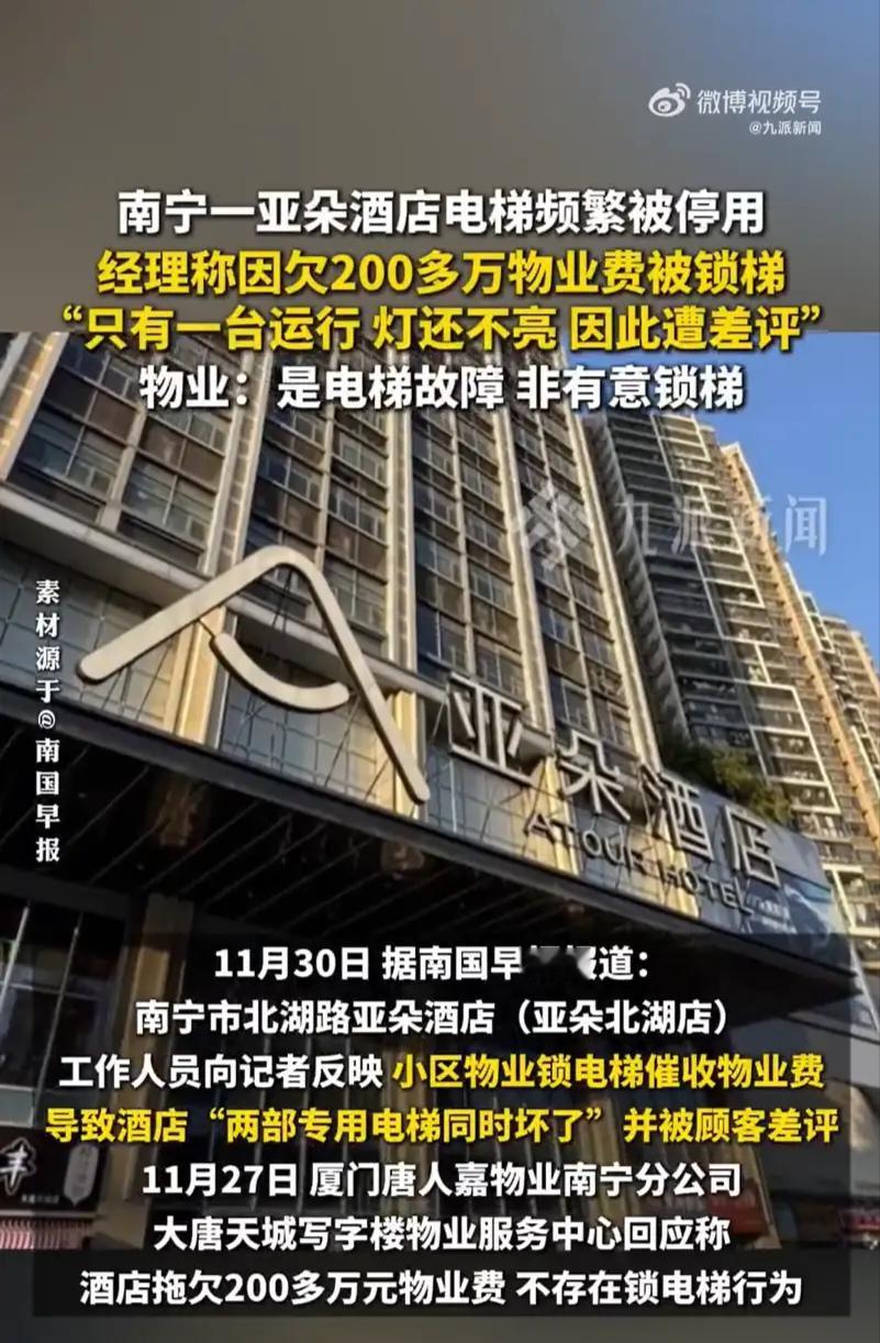 南宁亚朵酒店称因欠200多万物业费，被物业公司故意锁电梯导致顾客差评；物业却反驳