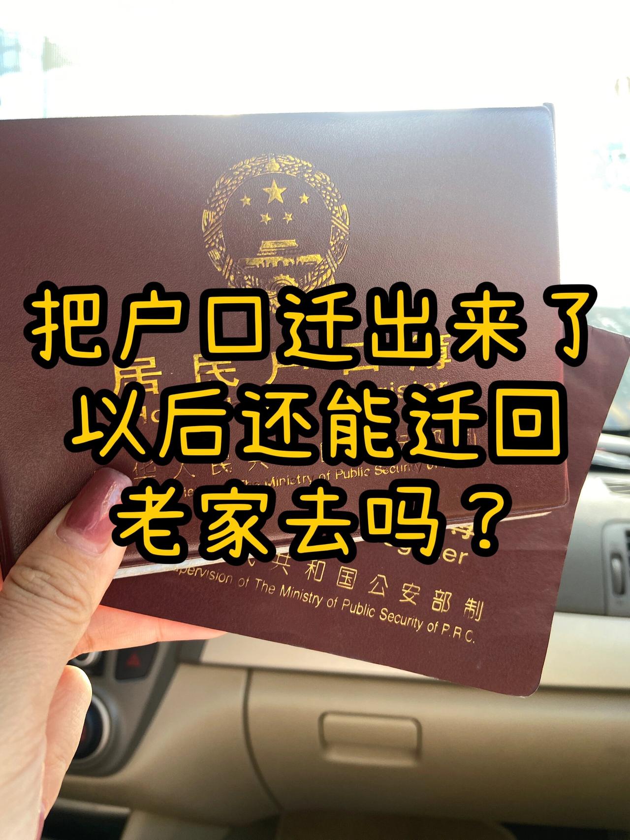 体制内想把城市户口迁回农村，派出所说了不算，村委会这关才是硬门槛。我身边就有真