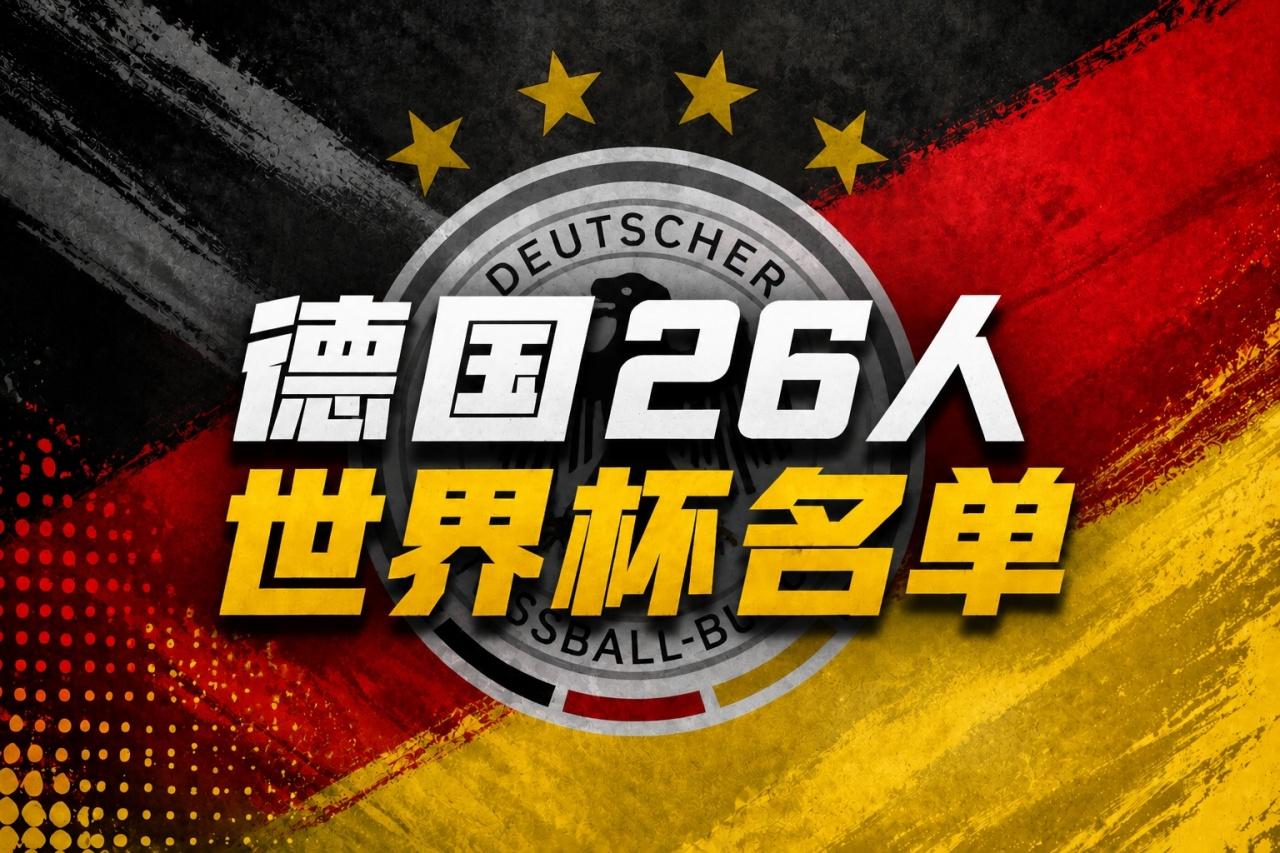 德国世界杯26人大名单出炉：40岁诺伊尔入选！穆西亚拉、萨内、哈弗茨、维尔茨、卡