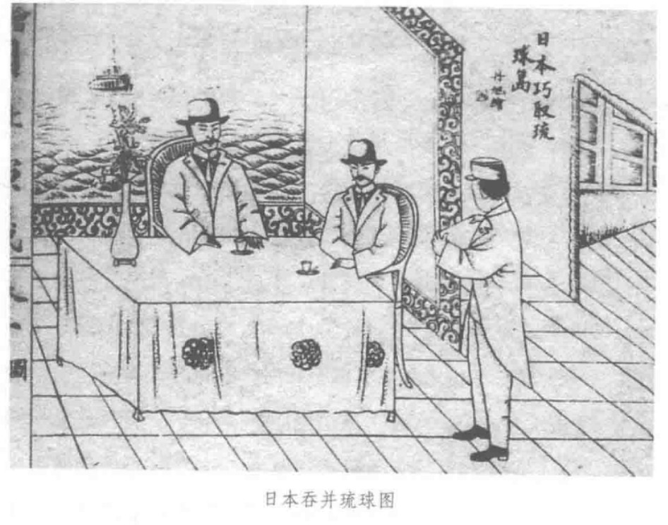 不要被现在的媒体标题误导了。不是今年才开始“再议琉球问题”。¹过去一百多年都没