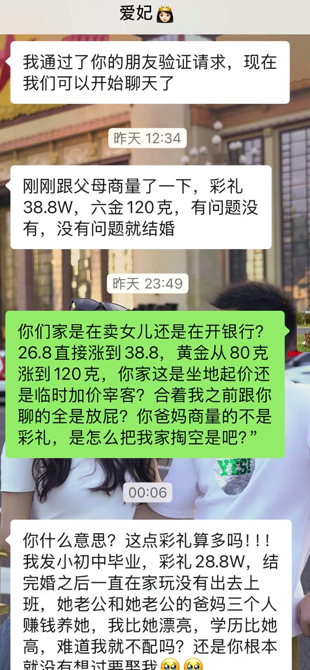 之前说好26.8万彩礼、80克六金，转头直接涨价到38.8万、120克。男方当