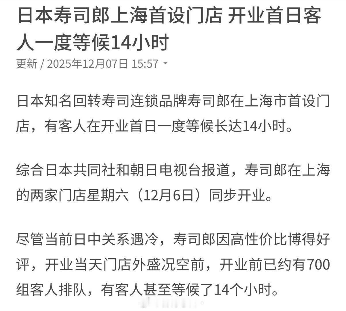 上海人为了吃寿司郎排队14个小时？假的吧？