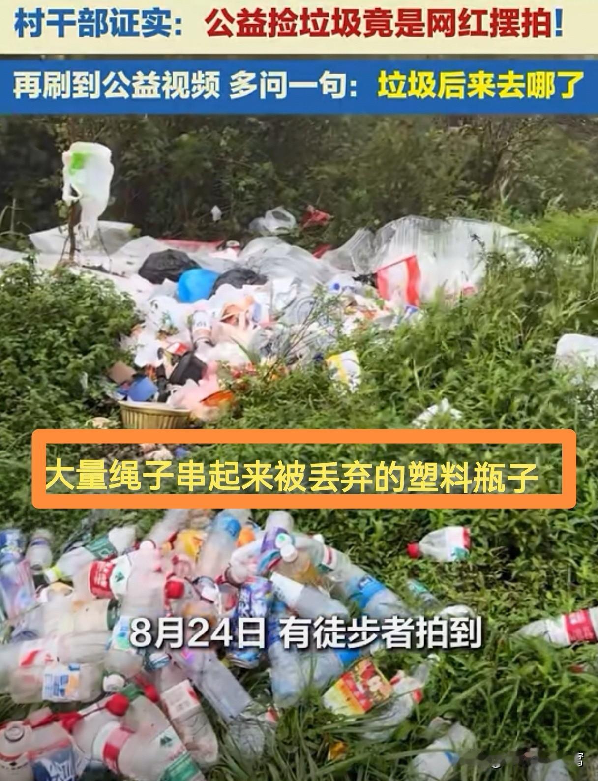 “恬不知耻的网红博主！”她们镜头里是“环保战士”，镜头外却是真正的“垃圾元凶