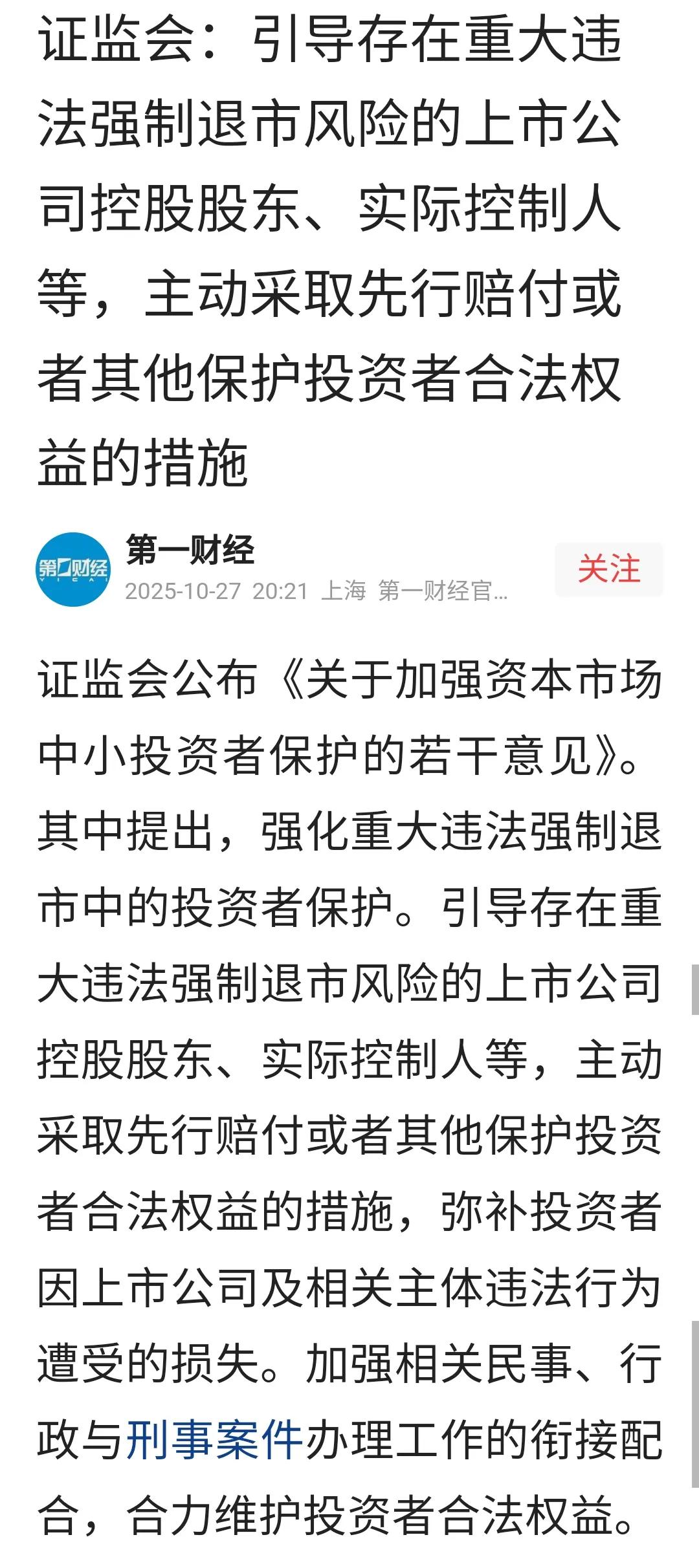 证监会这个政策好,早就应该这么做了!希望后续执行到位!不能让违法违规的上市公司