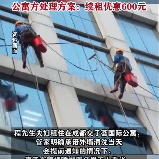 “裸睡、被工人师傅看光”，四川成都一家月租万元的公寓住户，工人师傅突然在窗外清理