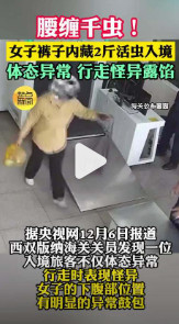 裤裆藏活虫？姐们你胆子真的大啊！不懂就问，这个很好吃吗，费这么大劲也要带回来？！